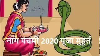 नाग पंचमी कब है | Nag Panchami Kab Hai | Nag Panchami Date Time Shubh Muhurt | Naag Panchami Puja