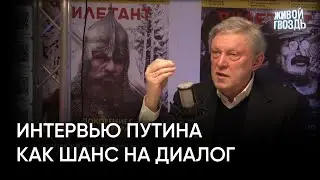 Интервью Путина как шанс на диалог
