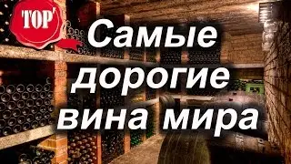 Самые дорогие вина мира