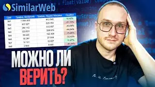 Можно ли верить данным SimilarWeb