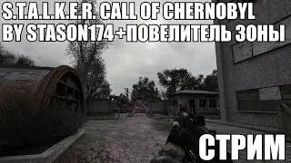 ПРОХОЖДЕНИЕ СЮЖЕТА ЗА ОДИНОЧЕК ► S.T.A.L.K.E.R. Call Of Chernobyl (by stason174)