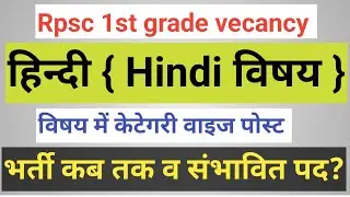 Rpsc 1st grade vecancy ! Hindi subject ! category wise post data ✍️