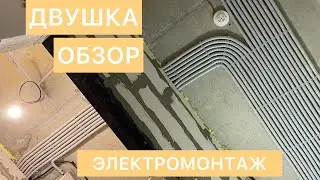 Электромонтаж. Двушка. Обзор
