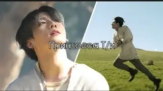 Принцесса Т/и 1/? Вот и первая серия 