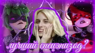 ЛУЧШИЙ СПЕЦЭПИЗОД В ЛЕДИБАГ - Обзор 