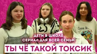Токсики/ Сериал "Дети в школе" / Короткометражки / ШКИТ