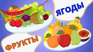 АЗБУКА ФРУКТЫ И ЯГОДЫ от А до Я 