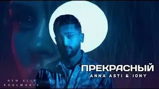 ANNA ASTI & JONY - Прекрасный | Премьера Песни 2022