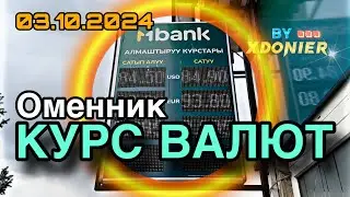 КУРС ВАЛЮТ || РУБЛЬ БААСЫ ДОЛЛАР ЕВРО ТЕНГЕ СОМ // 03.10.2024 КЫРГЫЗСТАН