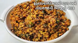ફોતરાંવાળી મગની દાળ અને તાંદળજાની ભાજીનું શાક | Moong Dal & Amaranth Leaves Sabzi