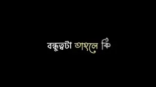 বন্ধুত্বটা তাহলে কি......??? 🫂🖤🫂 #friendship #friendsforever #bestfriend #friends #viralshort