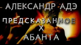 Александр Адэ 