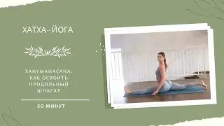 Хануманасана. Как освоить продольный шпагат.