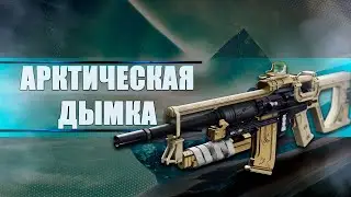 Destiny 2 Beyond light: СТОИТ ЛИ ФАРМИТЬ АВТОМАТ АРКТИЧЕСКАЯ ДЫМКА
