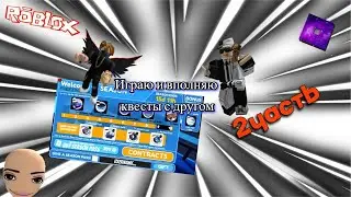⚡Играем и выполняем квесты с другом часть 2🔥.  #roblox #jailbreak #lemex #game #friends #roblox