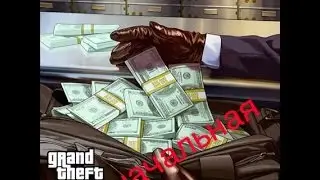 GTA 5 online (начальная)
