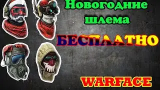 Warface: Как получить новогодние шлема ?!