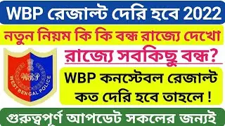 WBP Constable/Lady Constable Result 2021, লকডাউনের জন্য সব শেষ 😭, WBP PMT PET Date 2022, WBP Cutoff