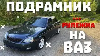 ПОДРАМНИК НА ВАЗ С  ЖЕСТКИМИ РЫЧАГАМИ | УСТАНОВКА ПОДРАМНИКА AUTOPRODUCT | РУЛЕЖКА КАК НА ИНОМАРКЕ