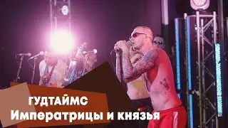 ГУДТАЙМС - Императрицы и князья (LIVE: Брать живьём на о2тв)