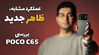 POCO C65 Review/ بررسی گوشی پوکو سی ۶۵