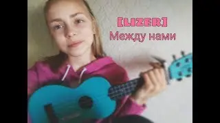 [LIZER]~Между нами(кавер)