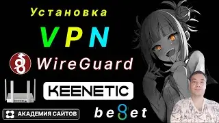 👑 Установка VPN Wireguard на роутере Keenetic для Youtube