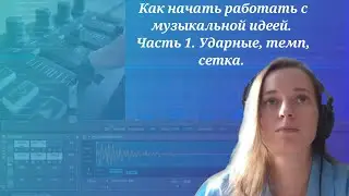 Как начать развивать музыкальную идею. Часть 1. Ударные, темп, сетка.