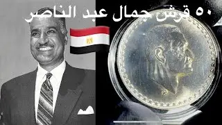 عملة ٥٠ قرش فضه 1970 - جمال عبد الناصر | الإرث التاريخي والتصميم الفريد