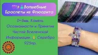 ✨👗Волшебные Браслеты из Флюорита