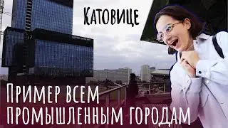 Польский город для простых людей. Катовице часть 1