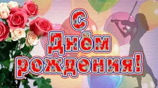 С Днем рождения. Красивое поздравление с днем рождения.