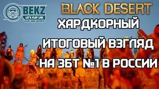 Black Desert: Хардкорный Итоговый Взгляд На ЗБТ №1 В России.