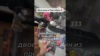 МУЖЧИНА В СЕНТЯБРЕ 🍁🧑🏽‍🦱👱|Таро