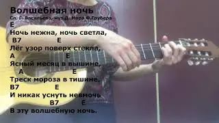 Волшебная ночь (разбор на гитаре, легко! без баре)
