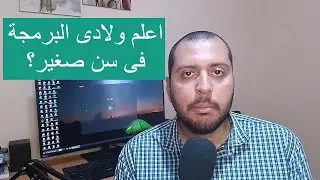اعلم اولادى البرمجة فى سن صغير؟
