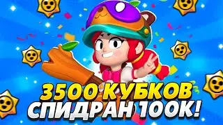 АПНУЛ 3500 КУБКОВ ЗА ДЕНЬ 🔥 СПИДРАН 100К БЕЗ ДОНАТА 🏆