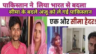 पाकिस्तान ने भारत से लिया बदला , सीमा हैदर के बदले राजस्थान की अंजू गई पाकिस्तान, Anju love story