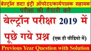 beltron previous year question with solution | बेल्ट्रॉन परीक्षा 2019 में पूछे गए प्रश्न