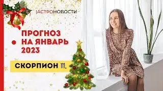 СКОРПИОН | ПРОГНОЗ НА ЯНВАРЬ 2023 ГОДА