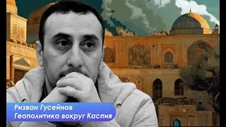 Геополитика вокруг Каспия и Большая игра на Ближнем Востоке