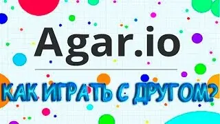 Как играть в Agar.io с другом