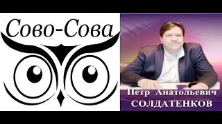 Руководитель компании СОВО СОВА Петр Анатольевич Солдатенков/ 21.10.22г