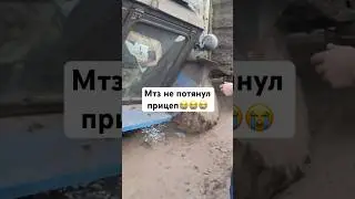 Мтз не потянул прицеп😭😭😭 