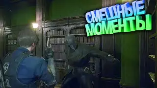 СМЕШНЫЕ МОМЕНТЫ RESIDENT EVIL (MARMOK)