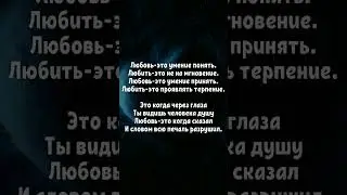 ЛЮБОВЬ ЭТО...❤️ Трогательные стихи со смыслом🔥 #shorts #стихи