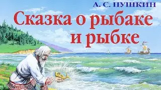 Читаем вместе «Сказку о рыбаке и рыбке» А.С.Пушкина