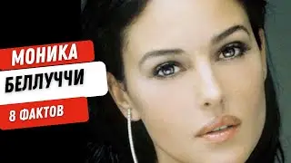 Моника Белуччи: 8 фактов о ее жизни