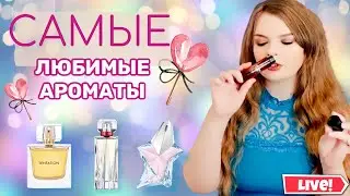 МОИ САМЫЕ ЛЮБИМЫЕ АРОМАТЫ | ЛЮКСОВАЯ ПАРФЮМЕРИЯ | НИШЕВАЯ ПАРФЮМЕРИЯ |
