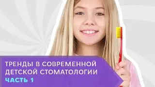 Тренды в современной детской стоматологии. Часть 1.
